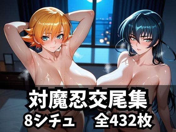 あくまでえちメインに作ってます【対魔忍交尾集】　by　purgatory巡礼