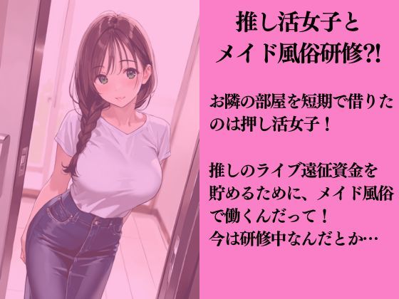 サンプル画像1:お隣の推し活女子にメイド風俗の練習台にされた話(ももいろクレヨン) [d_569194]
