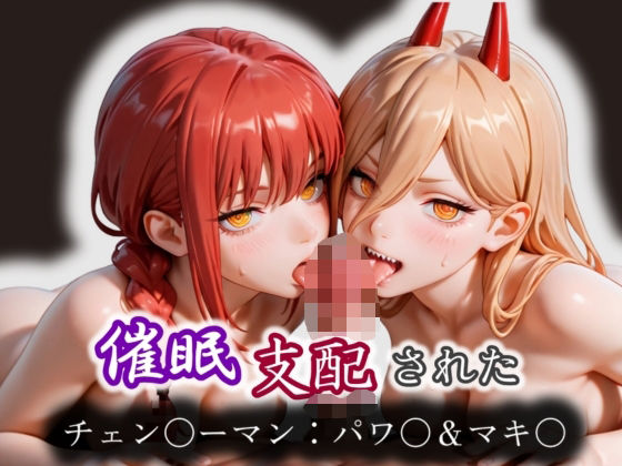 催●支配されたチェン〇ーマン:パワ〇＆マキ〇