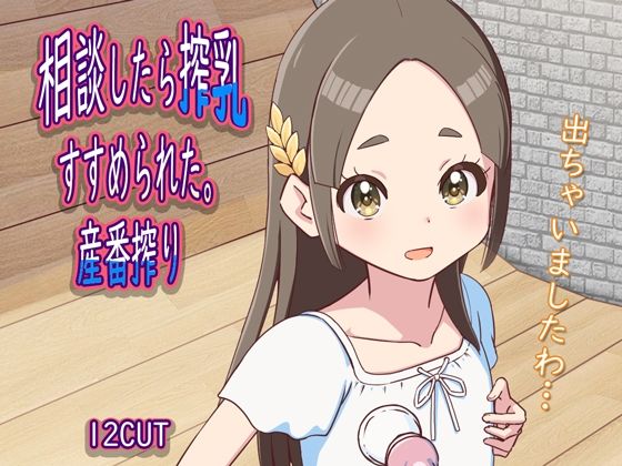 相談したら搾乳すすめられた。産番搾り【12CUT】