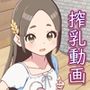 相談したら搾乳すすめられた。産番搾り
