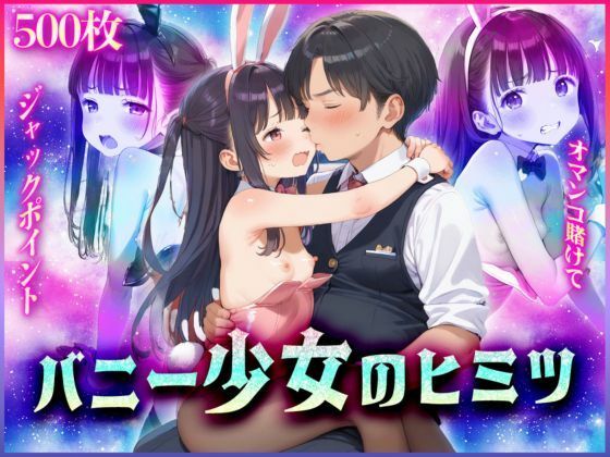 [アルベンシス]バニー少女のヒミツ