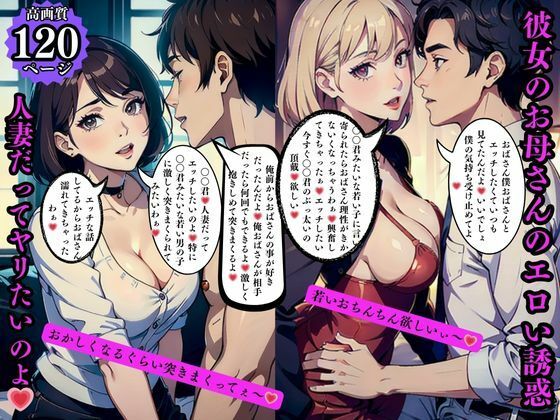 彼女のお母さんのエロい誘惑人妻だってヤリたいのよ