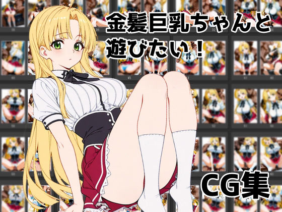 金髪巨乳ちゃんと遊びたい