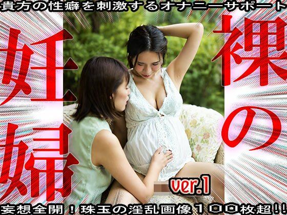 【裸の妊婦さん】身籠っても発情期な女たち 1 画像1