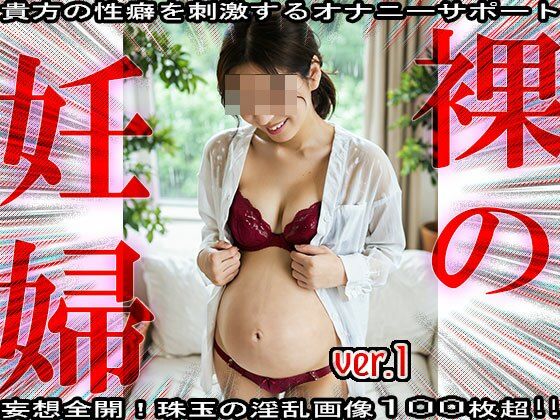 サンプル画像6:【裸の妊婦さん】身籠っても発情期な女たち 1(コスプレ天国) [d_569259]