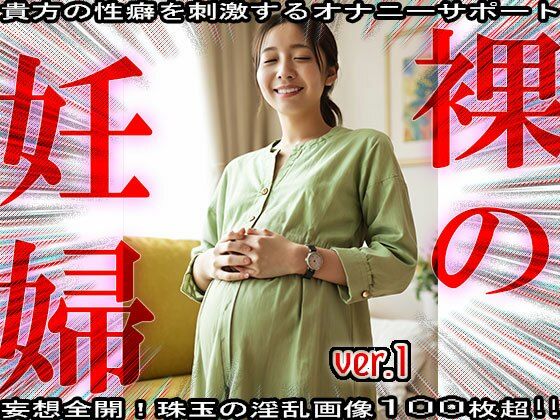 【裸の妊婦さん】身籠っても発情期な女たち 1 画像8