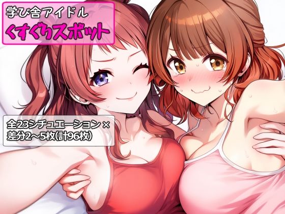 学び舎アイドルくすぐりスポット【ラップルプロジェクト】