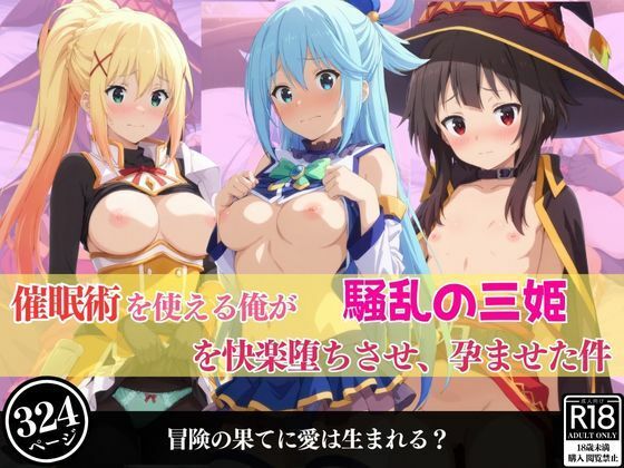 催●術を使える俺が騒乱の三姫を快楽堕ちさせ、孕ませた件【あむぽPON】