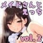 メイドさんとえっち vol.2