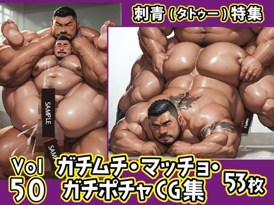 ガチムチ・マッチョ・ガチポチャゲイCG集50-刺青特集【ガチムチゲイCG】