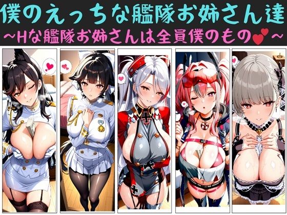 【僕のえっちな艦隊お姉さん達～Hな艦隊お姉さんは全員僕のもの～】　by　寝取り×クソガ〇ハーレム工房