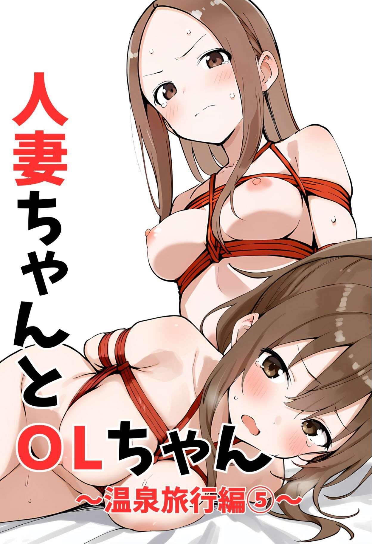 【エロ漫画】人妻ちゃんとOLちゃん 温泉旅行編 51