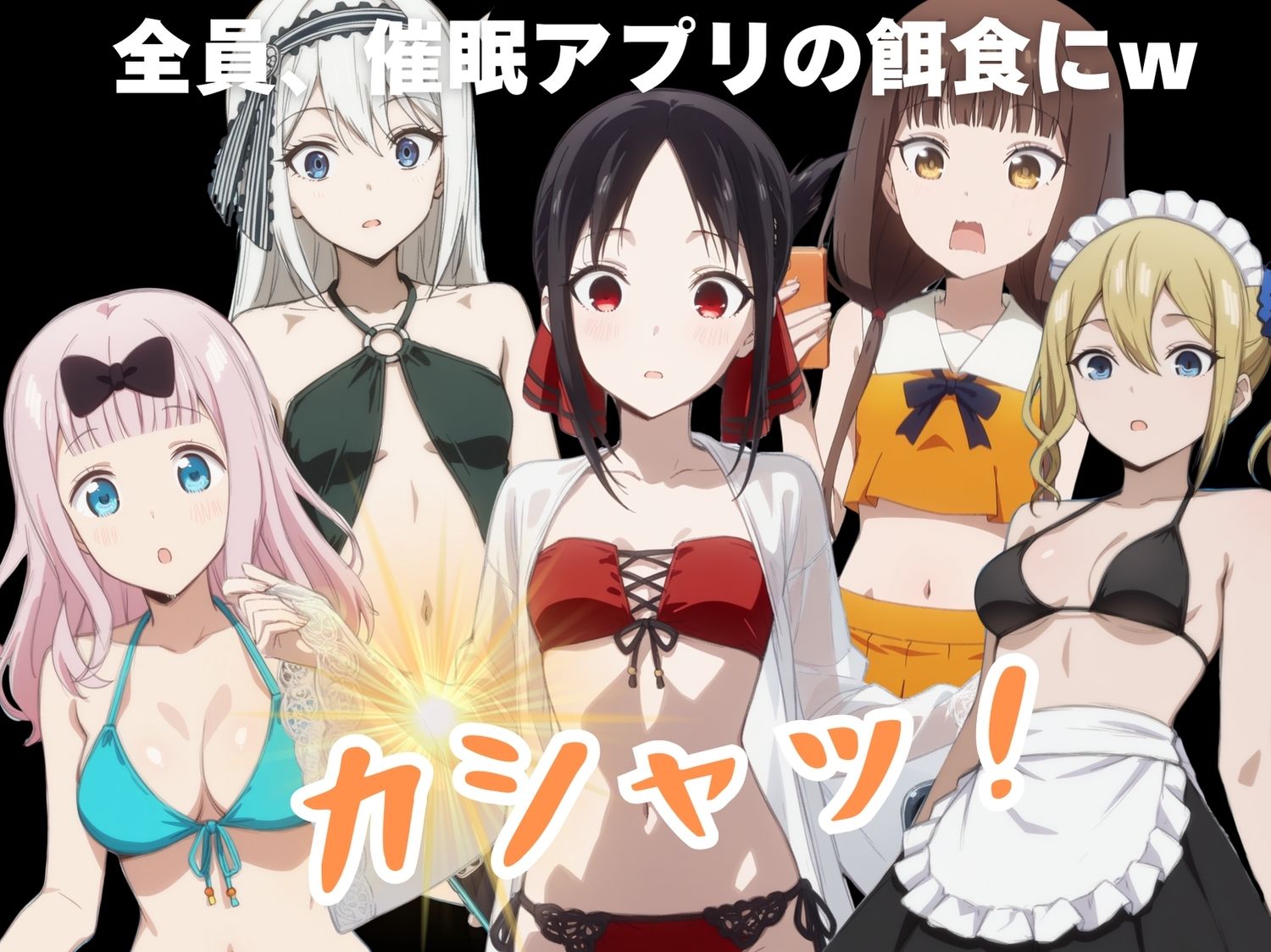 かぐや様は寝取られたい〜アプリの呪い、恥辱の夏〜 画像2