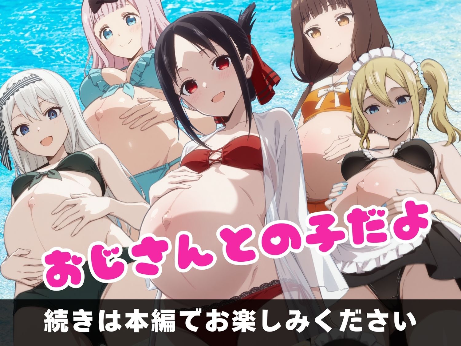 かぐや様は寝取られたい〜アプリの呪い、恥辱の夏〜 画像10