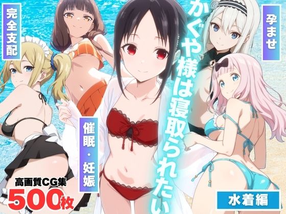 かぐや様は寝取られたい〜アプリの呪い、恥辱の夏〜【もふもふピクセルズ】