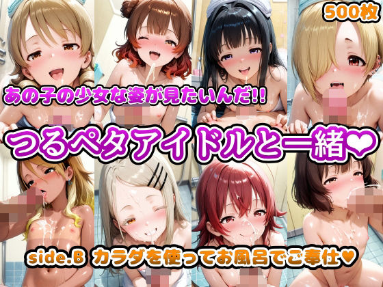 あの子の少女な姿が見たいんだ!!つるペタアイドルと一緒 side.B カラダを使ってお風呂でご奉仕【アヘ顔好き集まれ!!ぬき処・朱作】