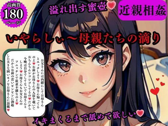 近親相姦 溢れ出す蜜壺いやらしぃ〜母親たちの滴りイキまくるまで舐めて欲しい