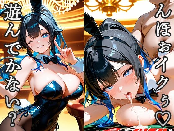 「おじさん、遊んでかない？」「んほぉイクぅ」今日もカジノで性が乱れる
