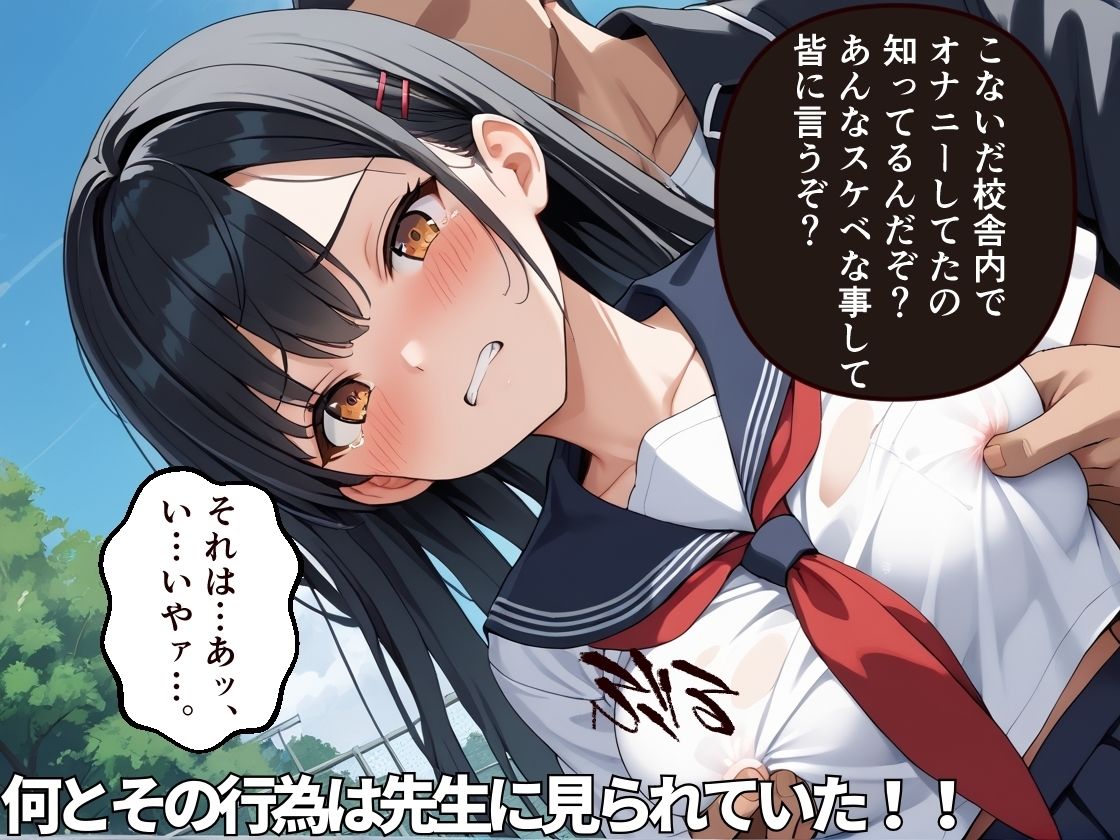 教師にオナニーを見られて口封じに青姦されイキまくるドM生徒〜敏感ま〇こは汁まみれ〜【女子校生】【レ●プ】【NTR】【野外】【調教】【500枚】 画像3