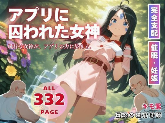 アプリに囚われた女神