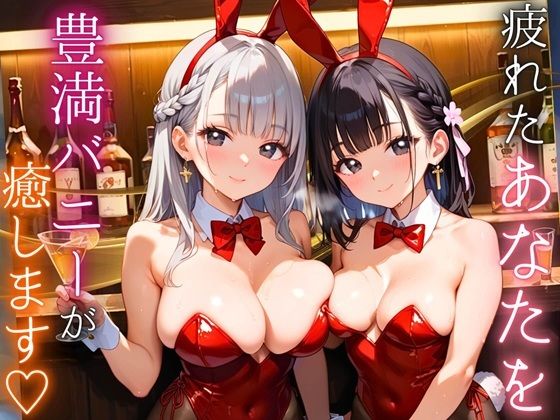 疲れたあなたを豊満バニーが癒します〜隠れ家BAR・ラビット〜【厳選CG210枚収録】