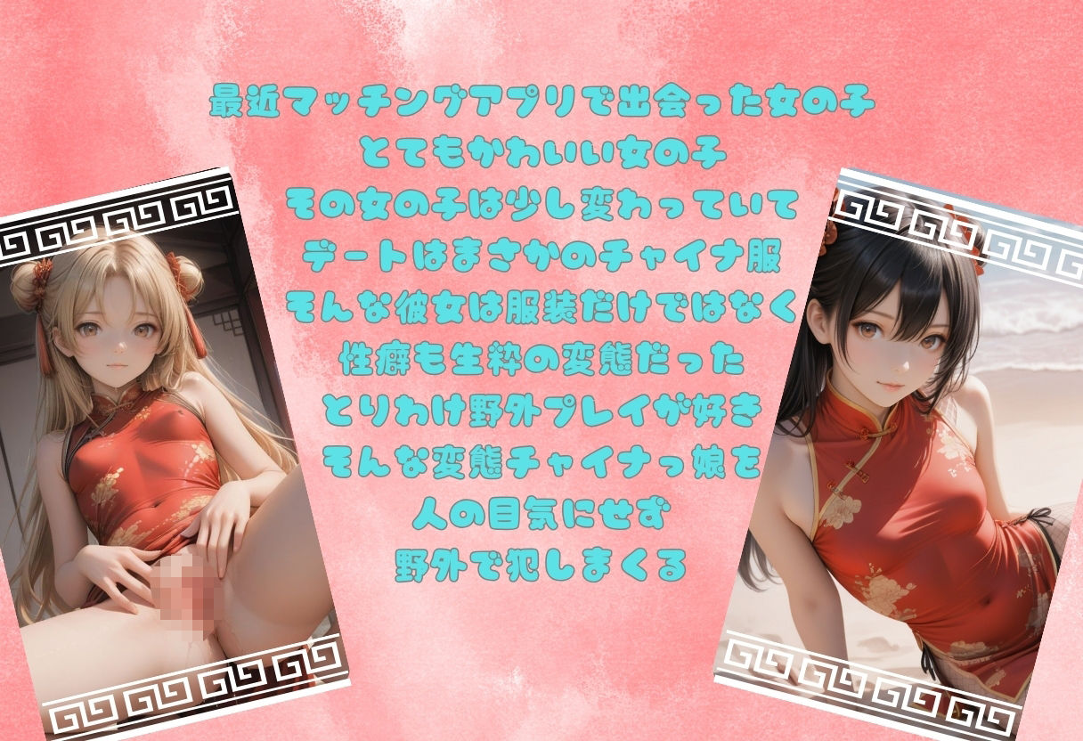 サンプル画像1:変態チャイナ娘と野外プレイする！アプリで出会ったチャイナ娘は変態でした(イナゴ) [d_569410]