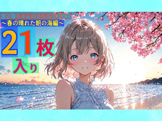 渡辺曜ちゃんのえっちな写真集〜春の晴れた朝の海編〜
