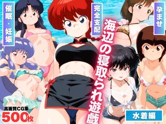 海辺の寝取られ遊戯 〜水着のヒロインたち〜【もふもふピクセルズ】