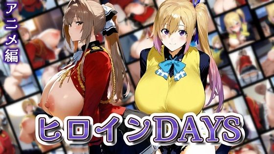 ヒロインDAYS アニメ編【サークルIsabelle】