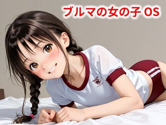 ブルマの女の子 OS【Buruman】