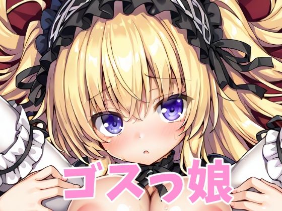 ゴスっ娘【オレのわーるど】