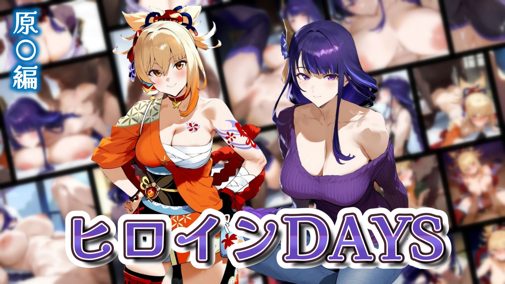 ヒロインDAYS 原〇編 画像1