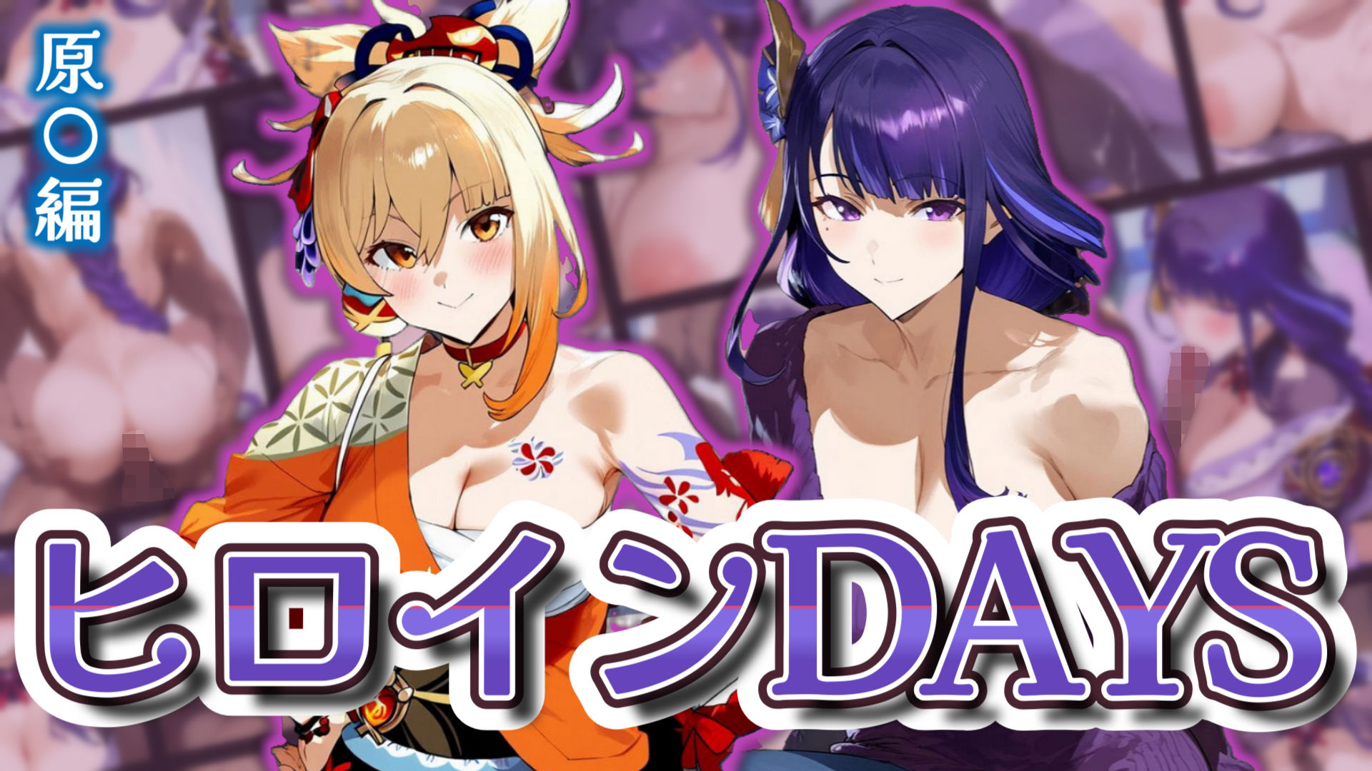 サンプル画像1:ヒロインDAYS 原〇編(サークルIsabelle) [d_569470]