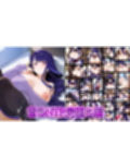 ヒロインDAYS 原〇編