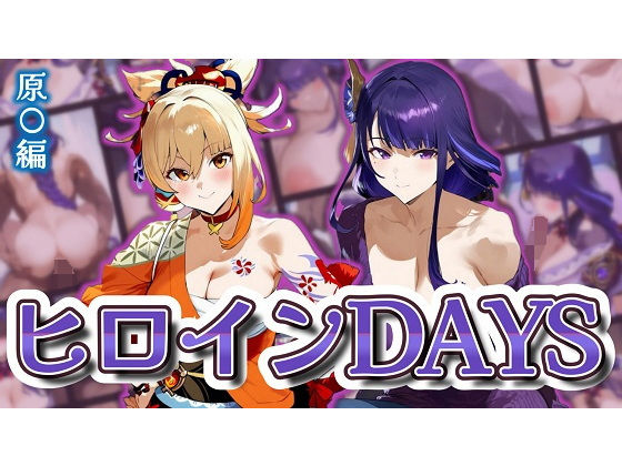 ヒロインDAYS 原〇編【サークルIsabelle】