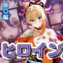 ヒロインDAYS 原〇編