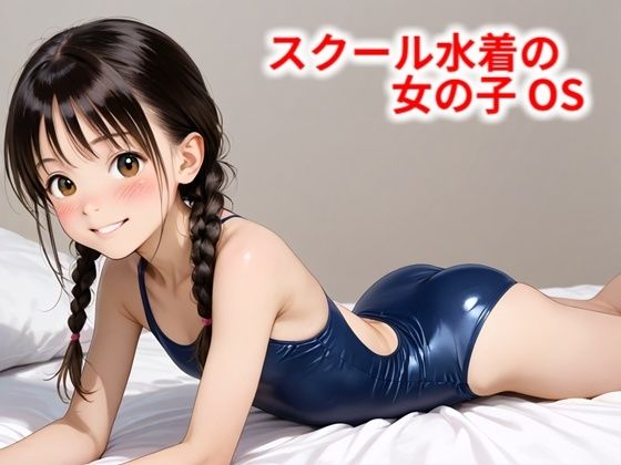 スクール水着の女の子 OS