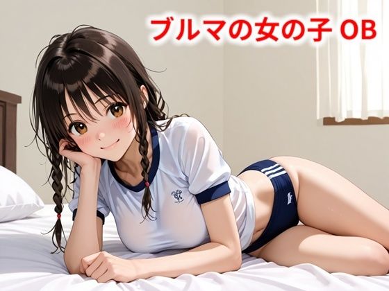 ブルマの女の子 OB