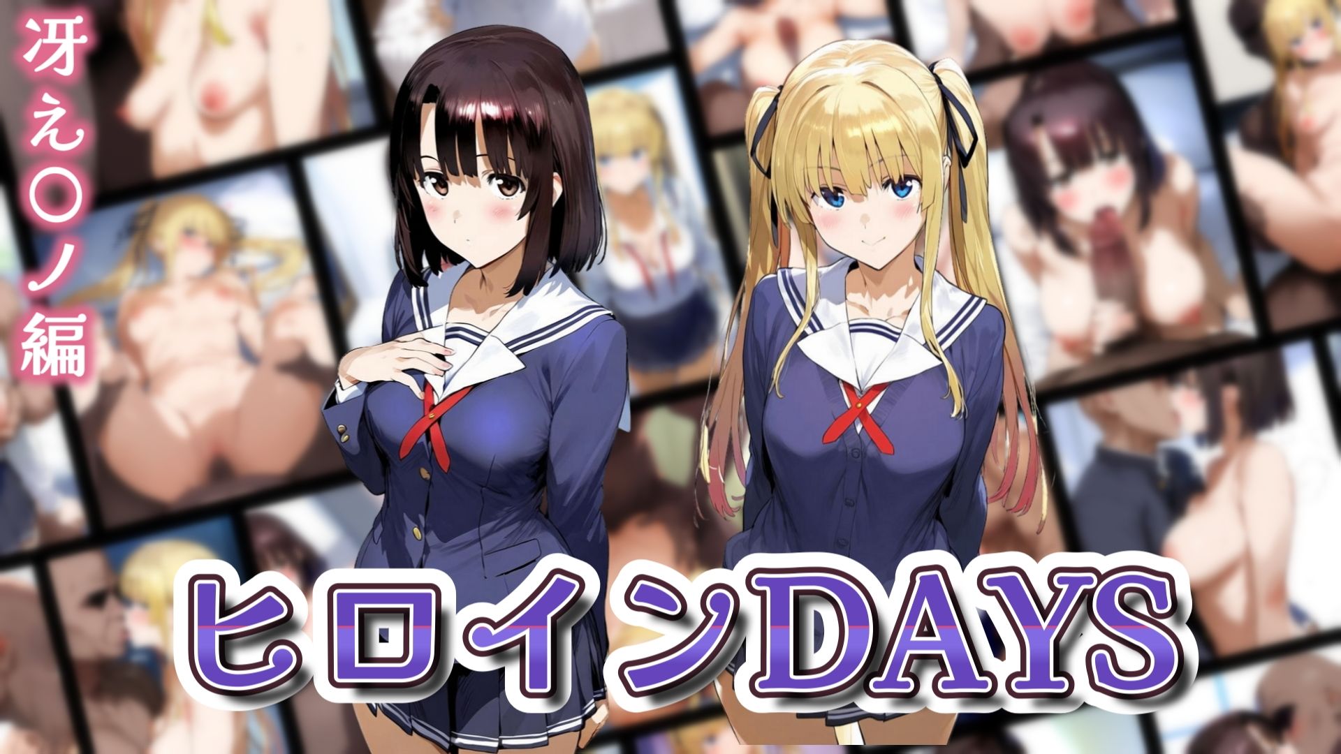 ヒロインDAYS 冴え〇ノ編 画像1