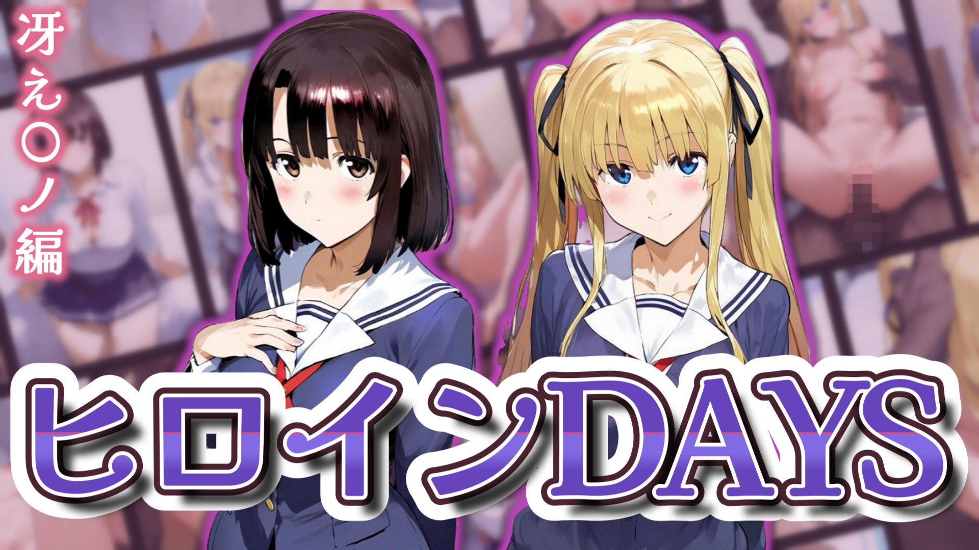 サンプル画像1:ヒロインDAYS 冴え〇ノ編(サークルIsabelle) [d_569486]