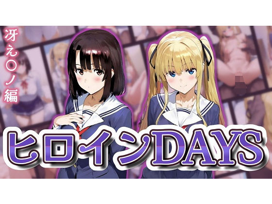 ヒロインDAYS 冴え〇ノ編【サークルIsabelle】