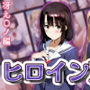 ヒロインDAYS 冴え〇ノ編