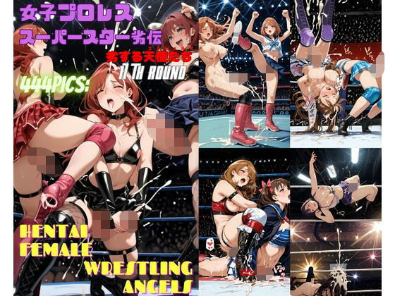 女子プロレススーパースター劣伝 17th ROUND -劣する天使たち-【666 弥勒の館】