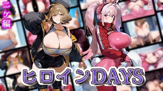 ヒロインDAYS ニケ編