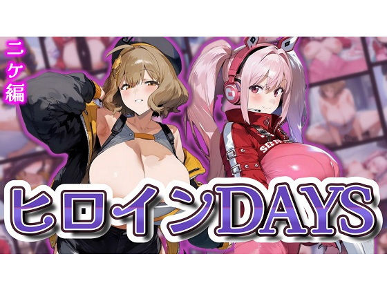 ヒロインDAYS ニケ編【サークルIsabelle】