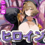 ヒロインDAYS ニケ編
