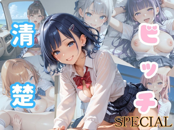清楚がビッチで何が悪い!!Special版【ビッチの厳選CG500枚収録】【アオとハル】