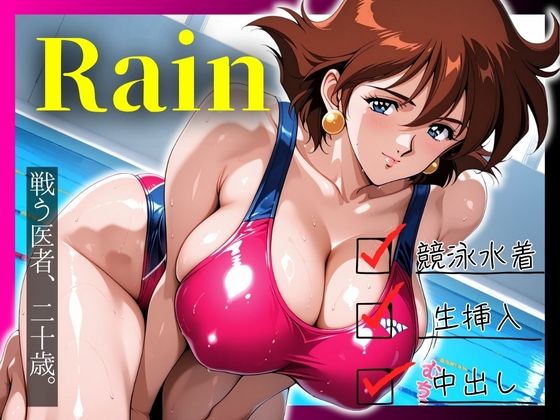 戦う医者、二十歳。 水着姿のRainに中出し