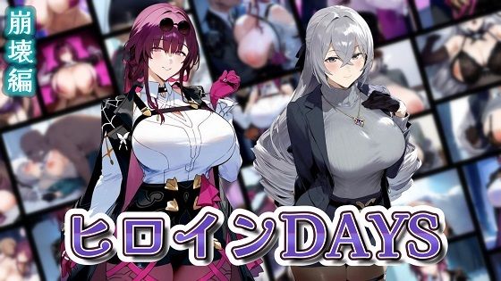 ヒロインDAYS 崩壊編